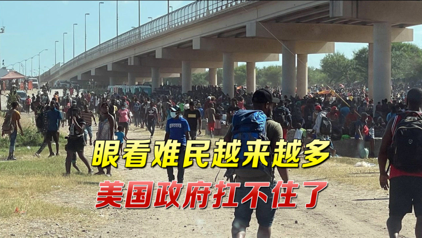 数千难民突然涌入边境!美国政府不堪重负,大规模遣返提上日程
