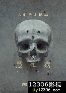 黑死病:石貂之手第二季在线观看