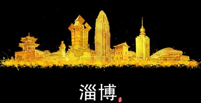淄博城市标志图片