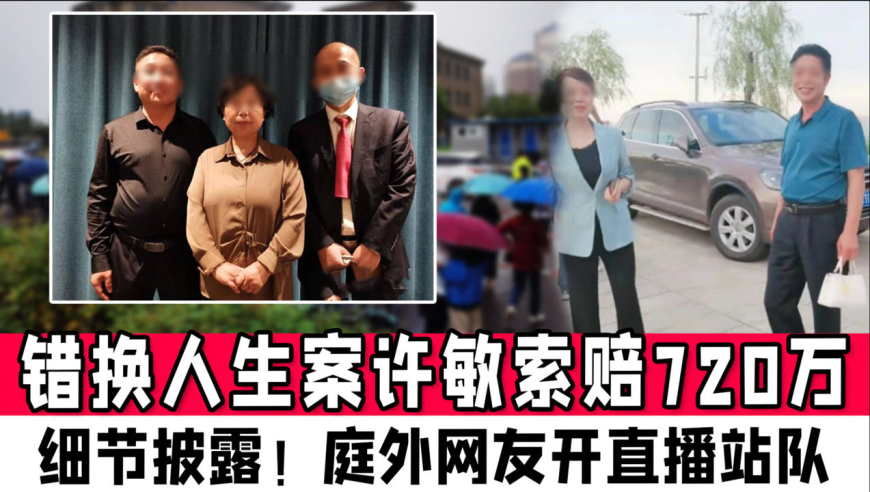 错换人生案许敏索赔720万,13小时庭审细节披露!庭外网友开直播站队
