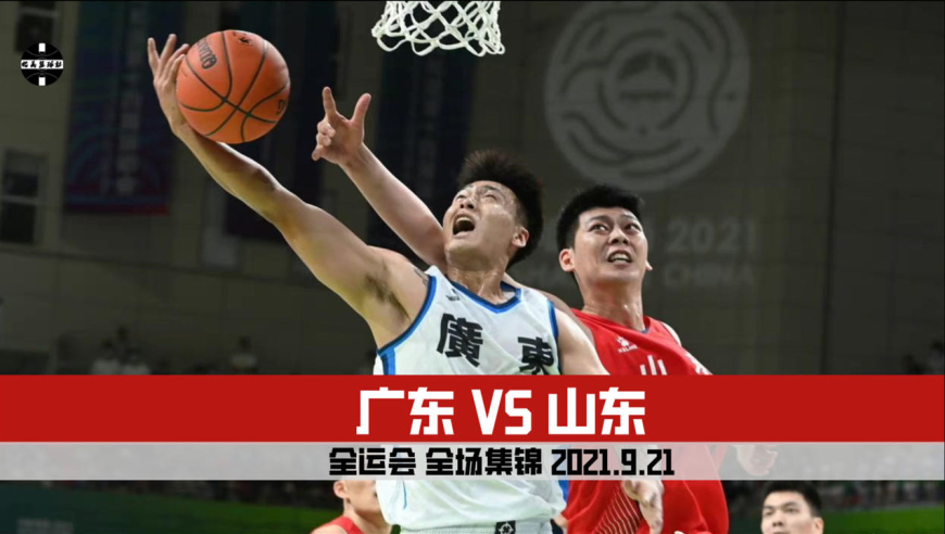 胡明轩17分|全运会男篮小组赛|广东vs山东|全场集锦