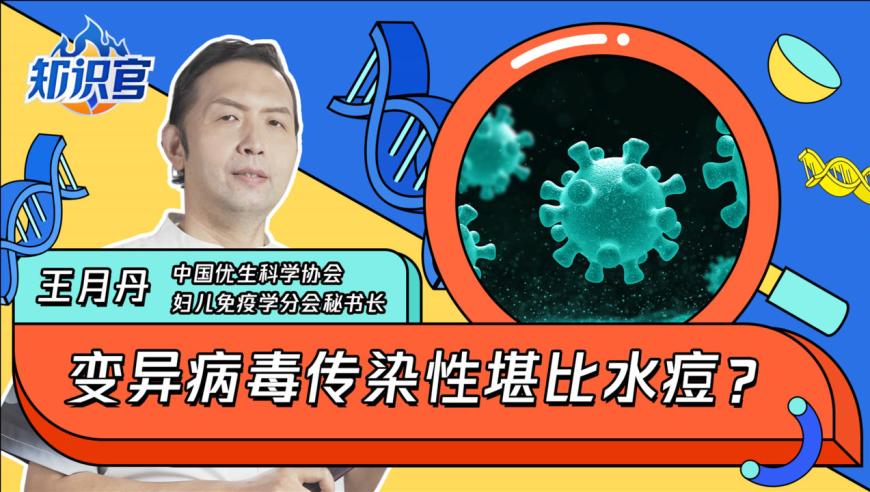 变异病毒传染性堪比水痘?