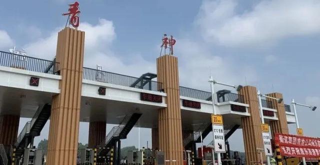 成乐高速青神收费站建成通车