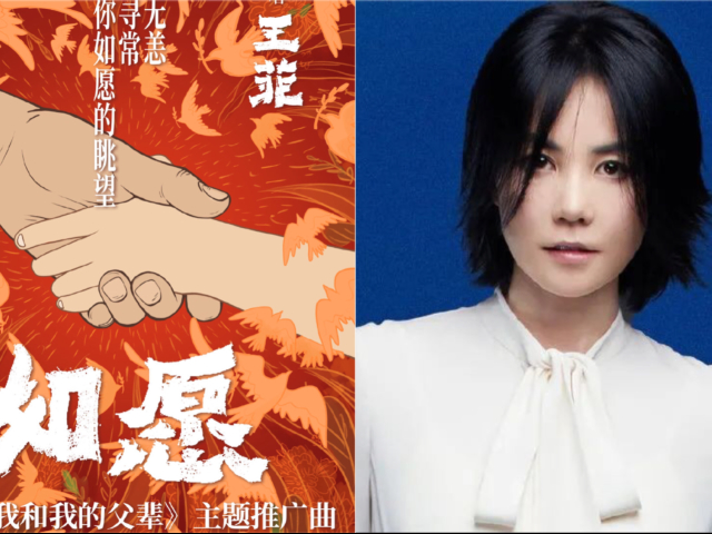 王菲新歌《如愿》献唱电影《我和我的父辈》