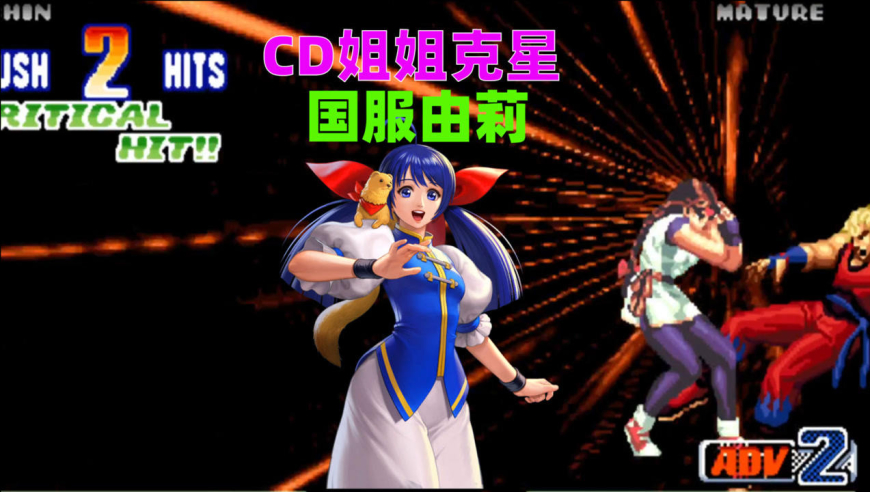 拳皇98c:cd姐姐的对手终于出现了,由莉已经是国服水准