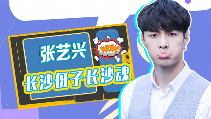 长沙伢子长沙魂,张艺兴的长沙话真滴韵味