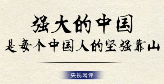 强大的中国是每个中国人的坚强靠山