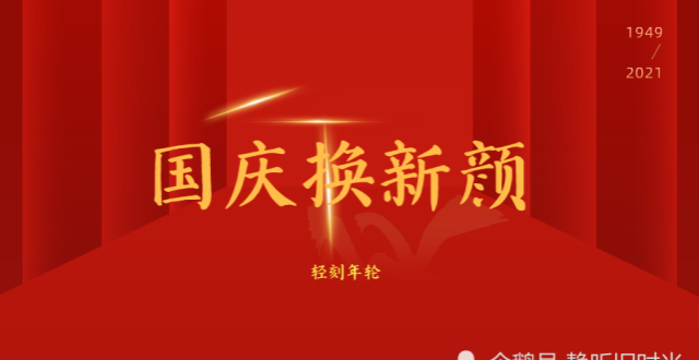 迎国庆换新颜快速换新头像迎新国庆