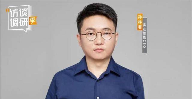 实在智能孙林君：聚焦AI＋RPA赛道，为全社会贡献100万个数字员工_腾讯新闻
