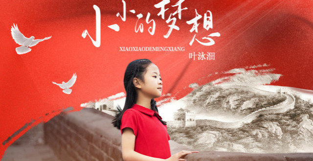 叶泳沺新歌《小小的梦想》 祝福祖国万家灯火民安康