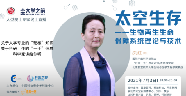 刘红院士：人类在太空如何长期生存——漫谈生物再生生命保障系统_腾讯新闻
