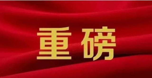 重磅!《中国的全面小康》白皮书发布