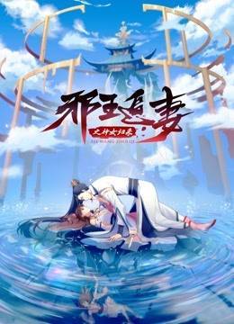 邪王追妻3神女归来