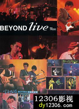 BeyondLive1991生命接触演唱会