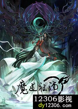 魔道祖师第一季