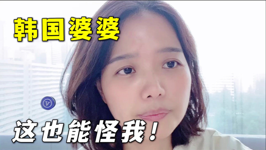 韩国婆婆从乡下回来就生我气,玉涵一阵委屈,这事能赖我么?