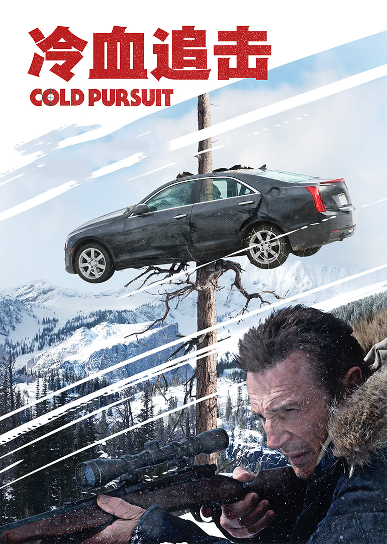 冷血追击普通话版