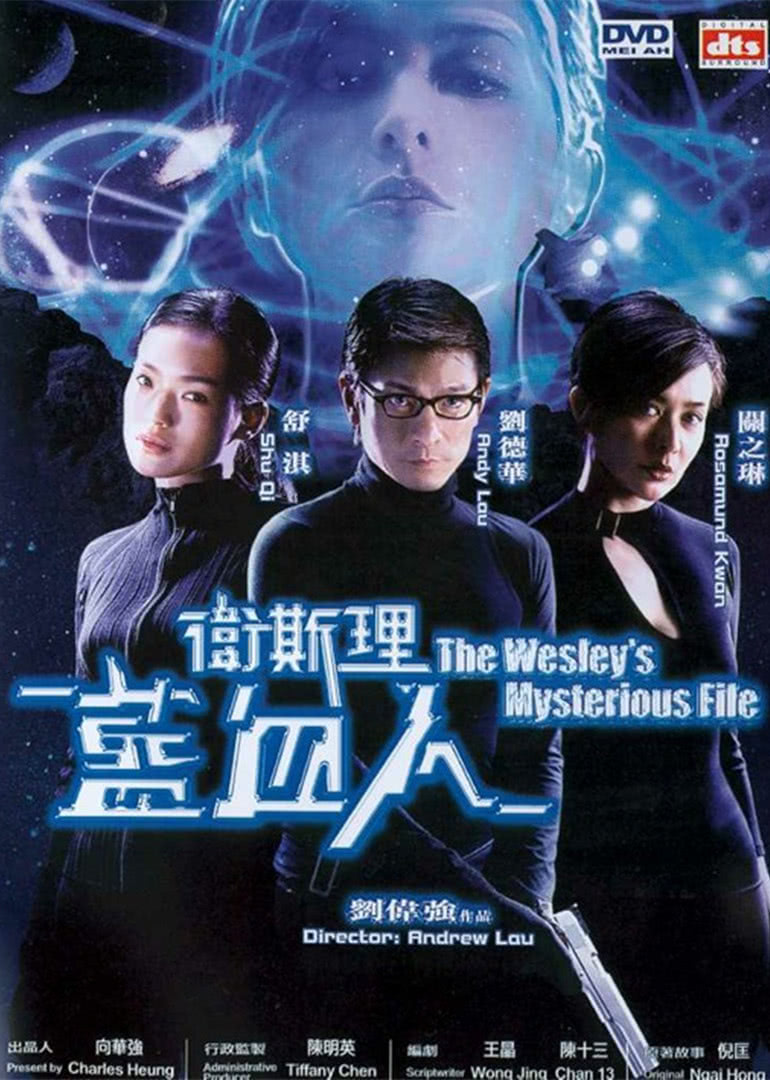 卫斯理之蓝血人普通话版