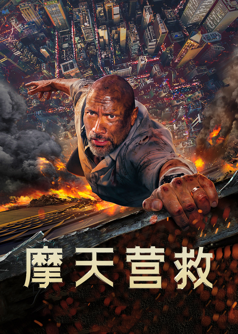 摩天营救(普通话版)动作片高清完整版免费在线观看-俊捷影院