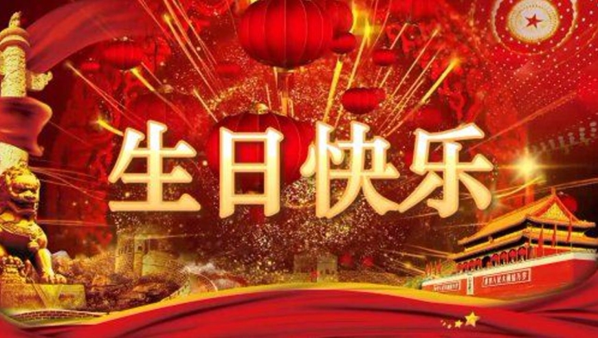 松原市消防救援支队热烈庆祝祖国生日快乐
