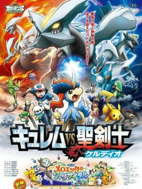 精灵宝可梦 剧场版15:酋雷姆vs圣剑士 凯路迪欧