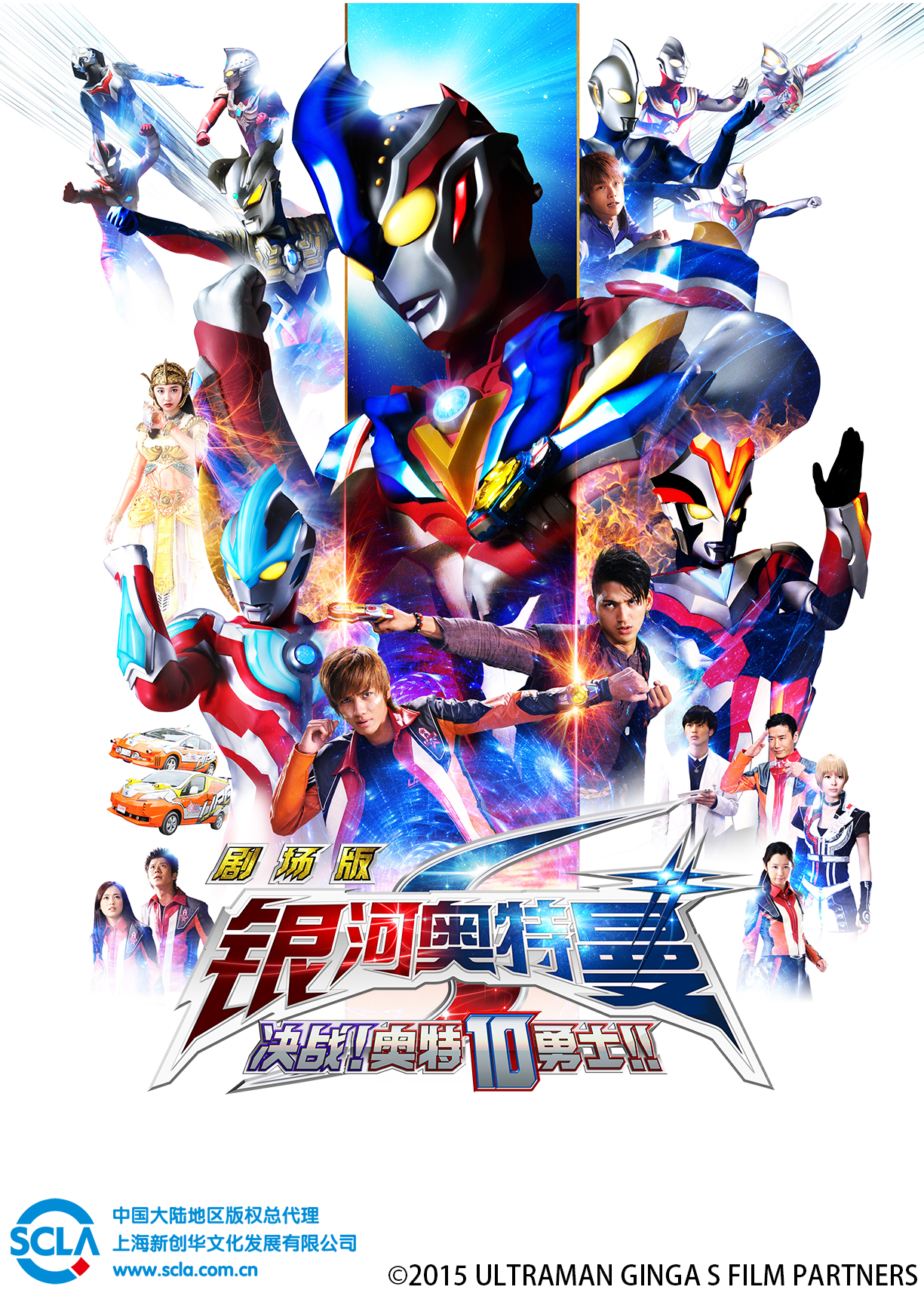 银河奥特曼s剧场版 决战!奥特10勇士! 普通话