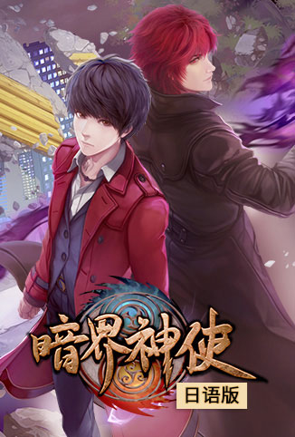 暗界神使日语