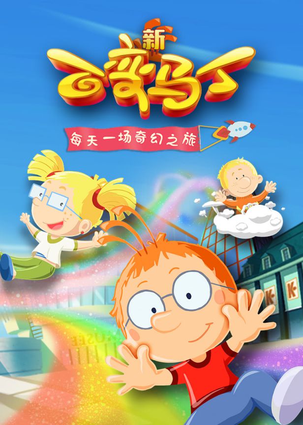 百变马丁 第5季