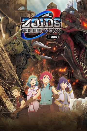 索斯机械兽zero 日语