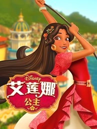 艾莲娜公主第二季
