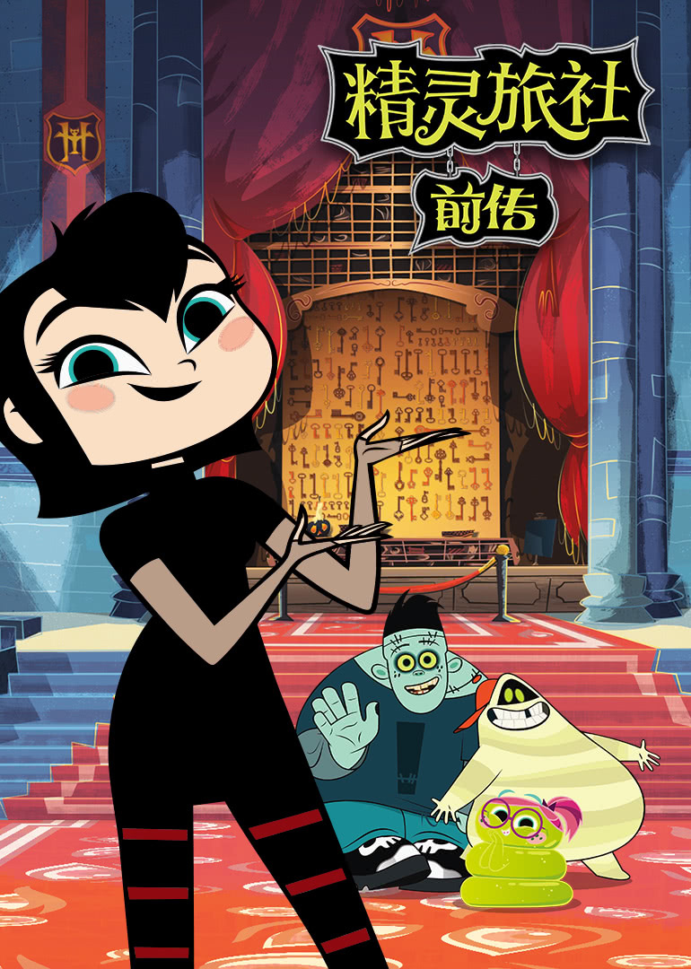 精灵旅社前传动漫高清完整版免费在线观看-俊捷影院