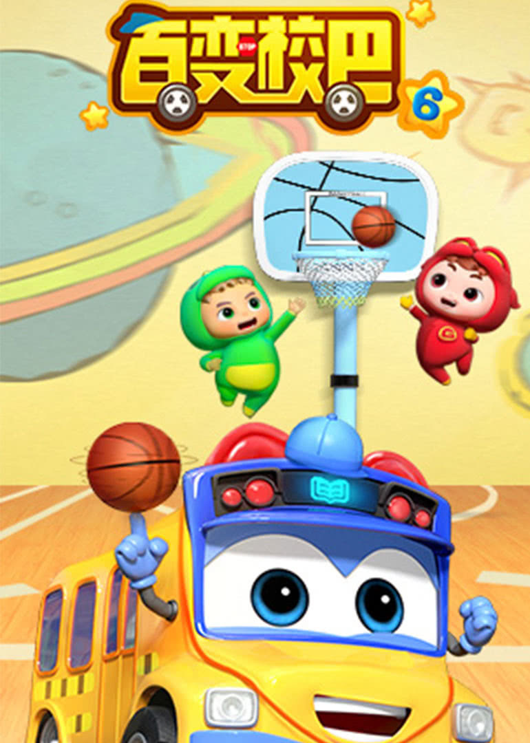 《百变校巴第六季》动漫-高清完整版手机在线观看-樱桃影视