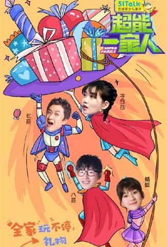 导演:e哥,小蜻蜓姐姐,八哥简介:《超能一家人》是湖南金鹰卡通卫视