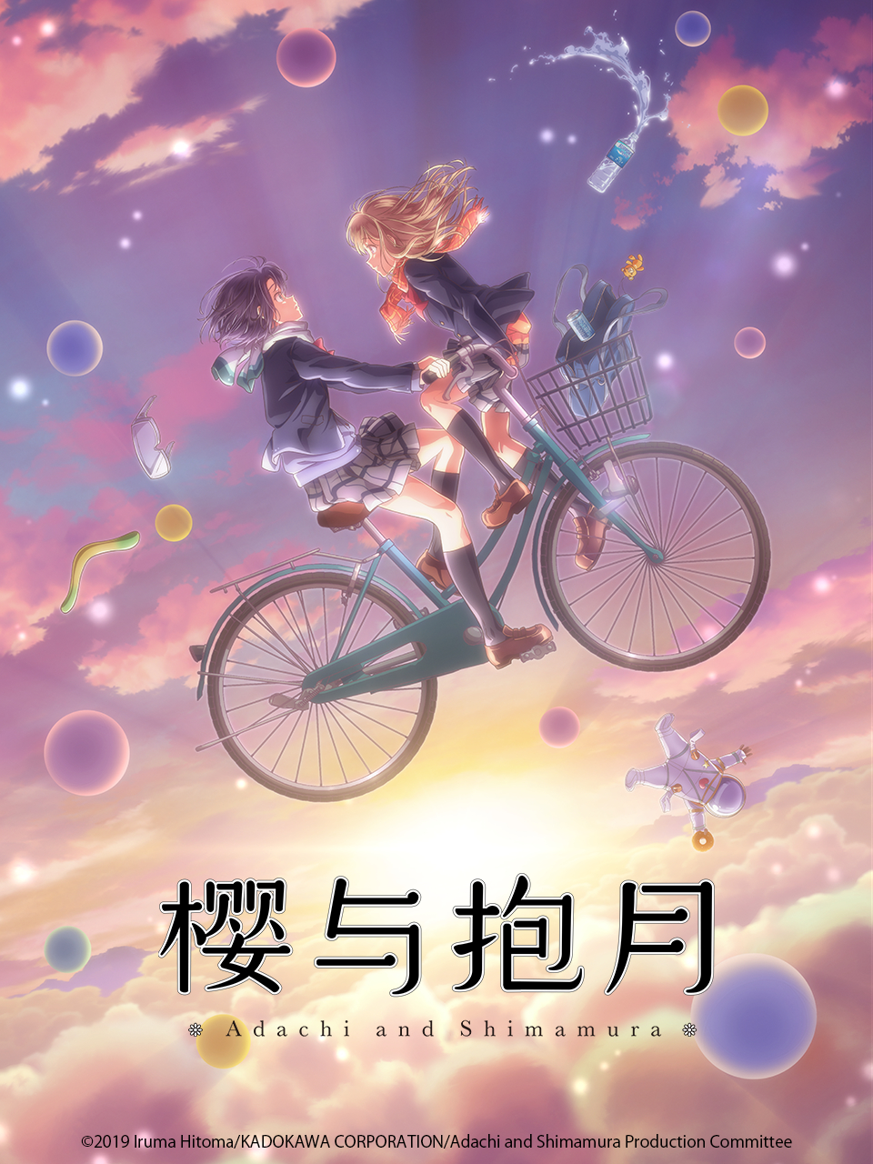 樱与抱月安达与岛村