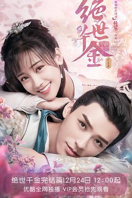 《绝世千金第三季国产剧》超前免费在线观看-国产剧-星空影院