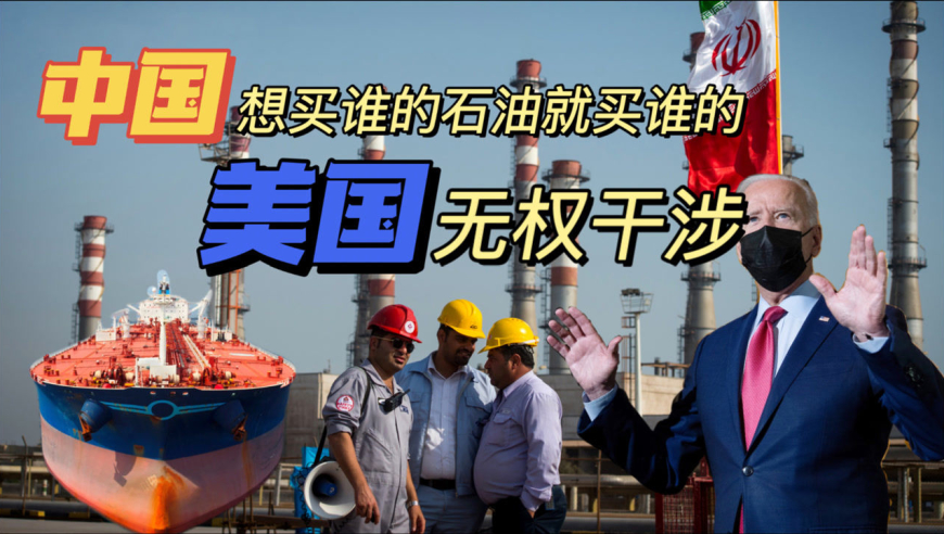 中国购买伊朗石油,美国无权干涉
