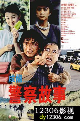 警察故事1985在线观看