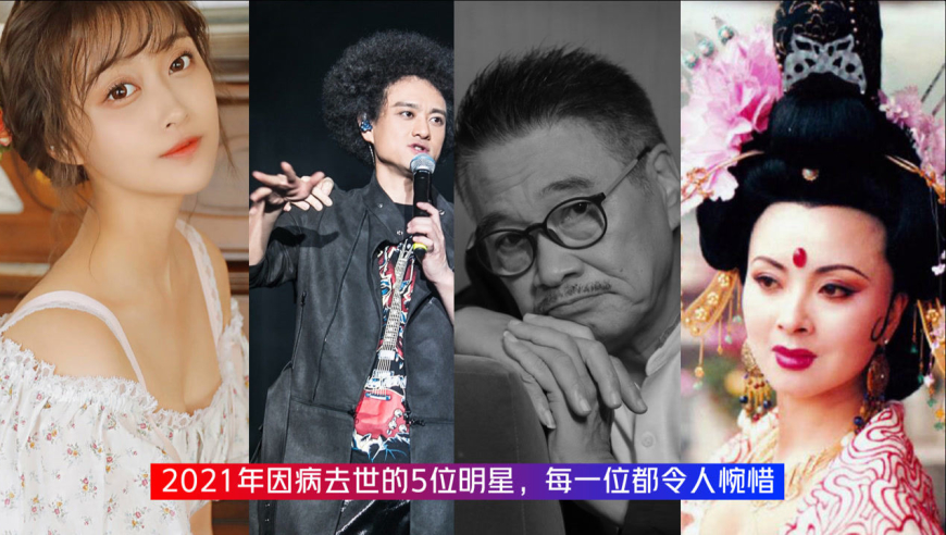 21年5位因病去世的明星,饱受癌症折磨之下,留下的都是经典回忆