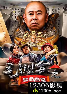 毛驴县令之赌命考官