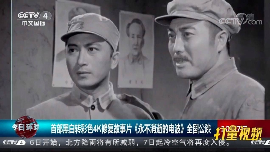 黑白转彩色4k修复故事片《永不消逝的电波》全国公映