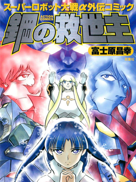 超级机器人大战a外传 超级机器人大战a外传更新至钢之救世主 超级机器人大战a外传下拉式阅读 大树漫画