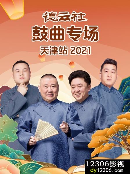 德云社鼓曲专场天津站2021