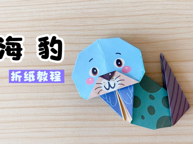 "手工折纸"一只呆萌又可爱的"小海豹"_腾讯新闻