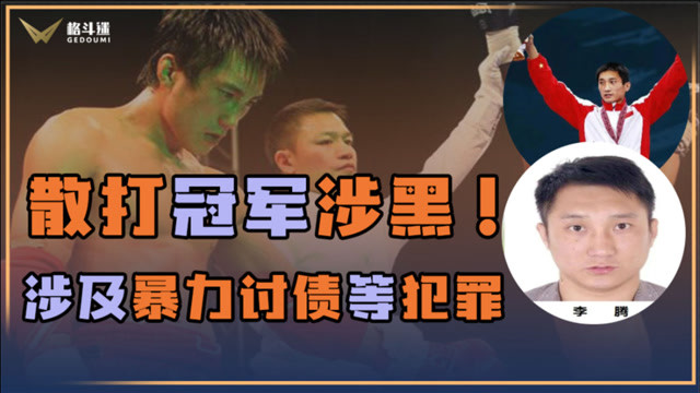 亚运会散打冠军李腾沦为涉案逃犯退役后一直未办理相关手续