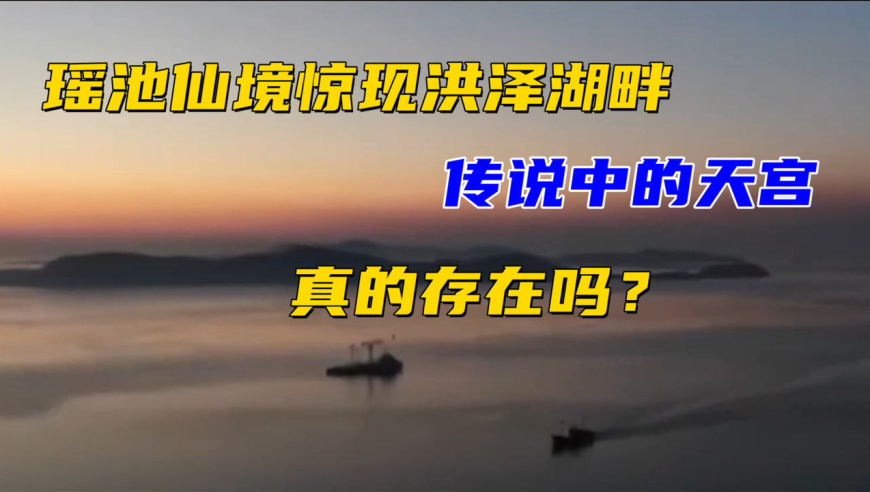 瑶池仙境,惊现洪泽湖畔,传说中的天宫真的存在吗?