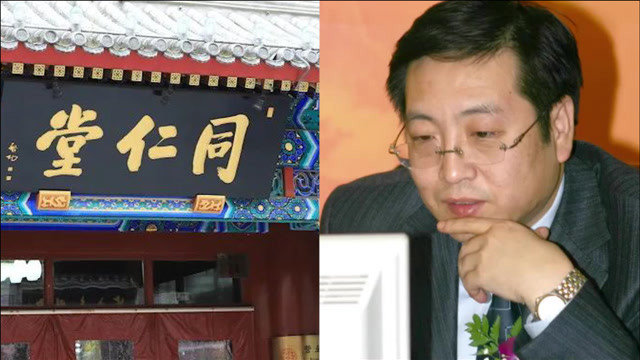 北京同仁堂原总经理高振坤被双开:大搞权钱交易,非法收受巨额财物