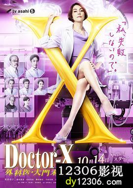 X医生：外科医生大门未知子第七季在线观看