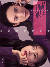 邓珂更新:2022-02-19简介:两个性格迥异的女孩因为一次青春的叛逆结缘