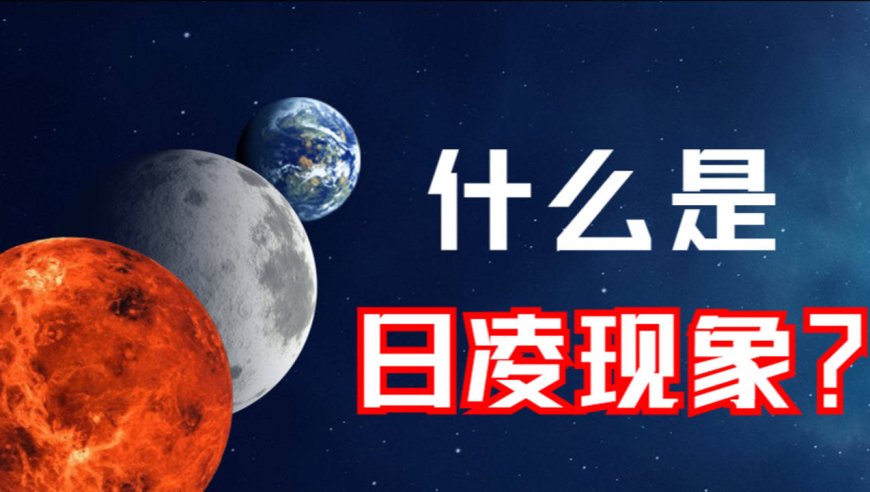近期日凌现象,我国天问一号已经失联?对火星探测计划有何影响?