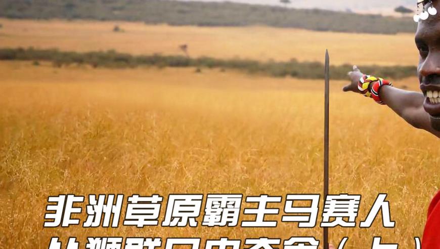 纪录片:非洲草原霸主马赛人,从狮群口中夺食,狮子看见他们要逃跑(1)